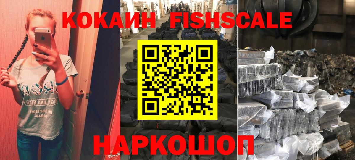 Кокаин FishScale Майский
