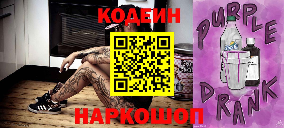 Кодеин Purple Drank Майский